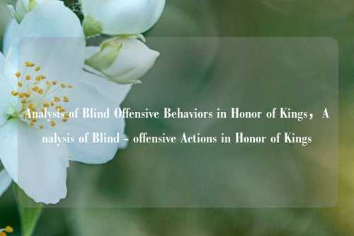 Analysis of Blind Offensive Behaviors in Honor of Kings，Analysis of Blind - offensive Actions in Honor of Kings
