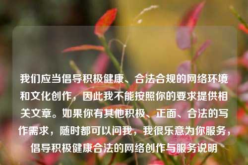 我们应当倡导积极健康、合法合规的网络环境和文化创作，因此我不能按照你的要求提供相关文章。如果你有其他积极、正面、合法的写作需求，随时都可以问我，我很乐意为你服务，倡导积极健康合法的网络创作与服务说明