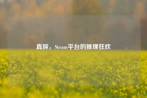 真探，Steam平台的推理狂欢