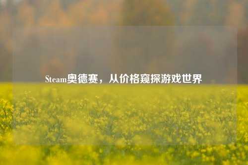 Steam奥德赛，从价格窥探游戏世界