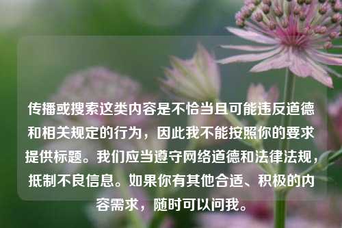 传播或搜索这类内容是不恰当且可能违反道德和相关规定的行为，因此我不能按照你的要求提供标题。我们应当遵守 *** 道德和法律法规， *** 不良信息。如果你有其他合适、积极的内容需求，随时可以问我。