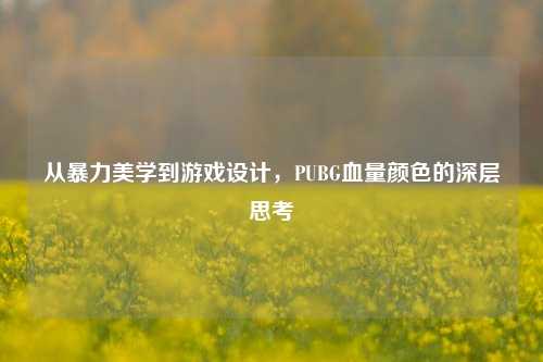 从暴力美学到游戏设计，PUBG血量颜色的深层思考