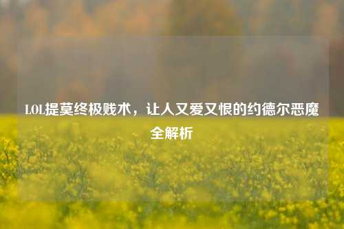 LOL提莫终极贱术，让人又爱又恨的约德尔恶魔全解析