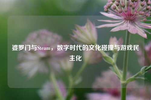 婆罗门与Steam，数字时代的文化碰撞与游戏民主化