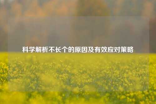 科学解析不长个的原因及有效应对策略