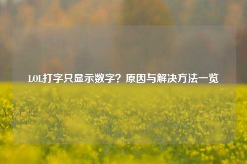 LOL打字只显示数字？原因与解决     一览