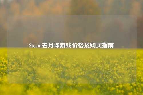 Steam去月球游戏价格及购买指南